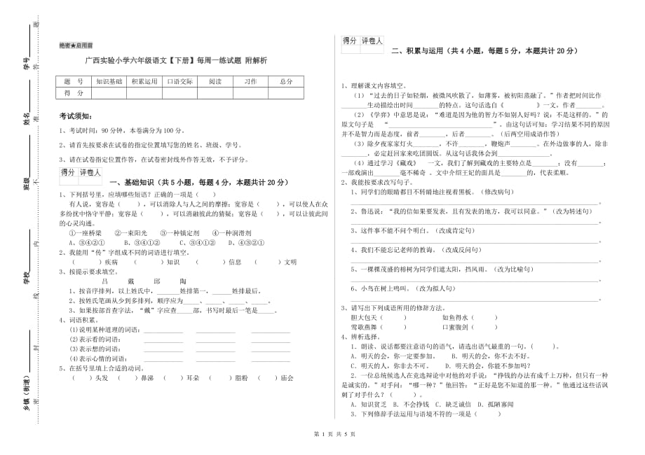 广西实验小学六年级语文【下册】每周一练试题 附解析.doc_第1页