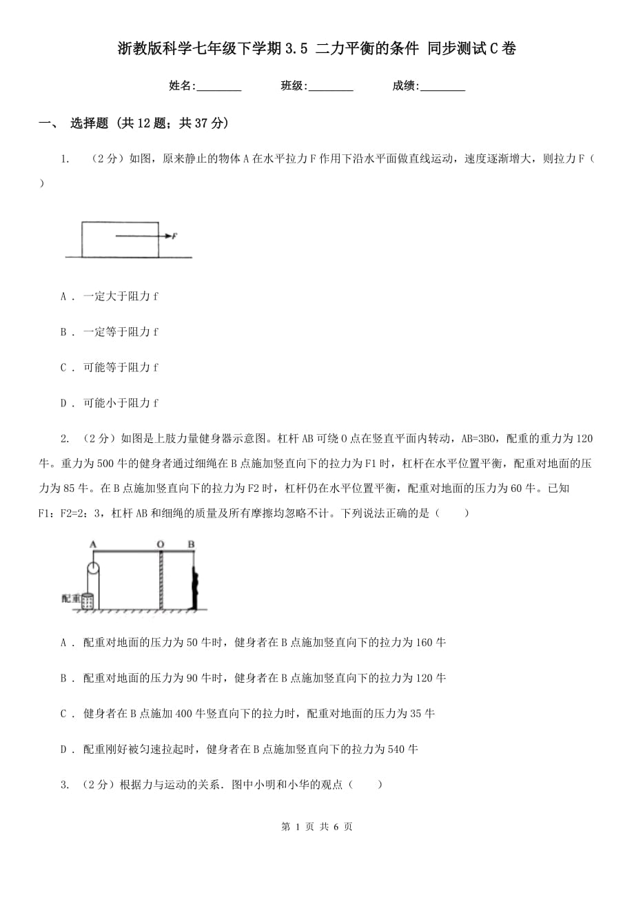 浙教版科学七年级下学期3.5二力平衡的条件同步测试C卷.doc_第1页