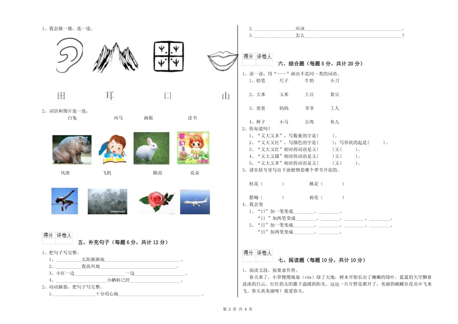 青海省实验小学一年级语文上学期全真模拟考试试题 附解析.doc_第2页