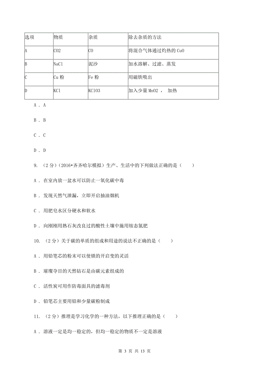 沪教版2020年中考化学备考专题十二：盐、化肥（I）卷.doc_第3页