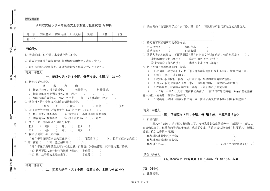 四川省实验小学六年级语文上学期能力检测试卷 附解析.doc_第1页