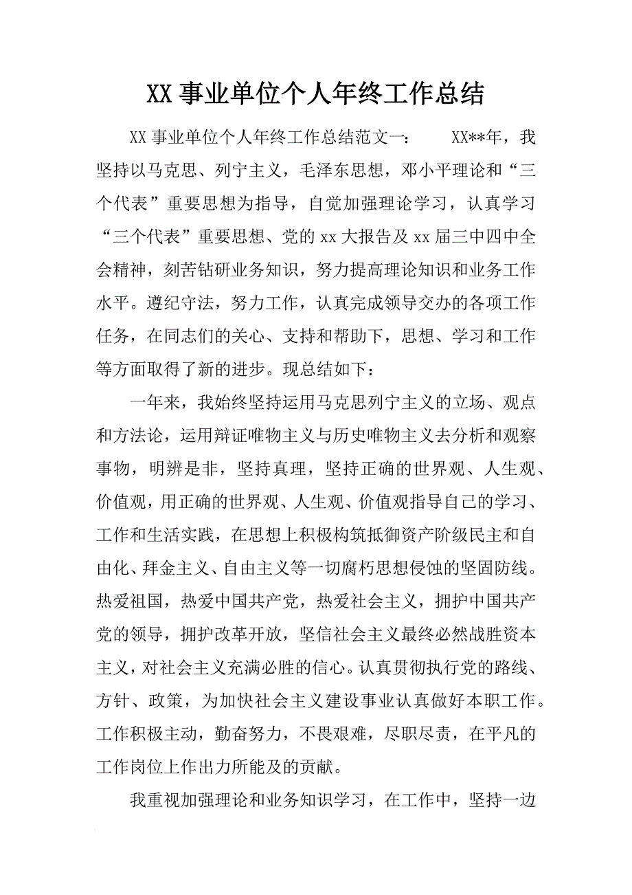 单位个人年终工作总结[范本]_第1页