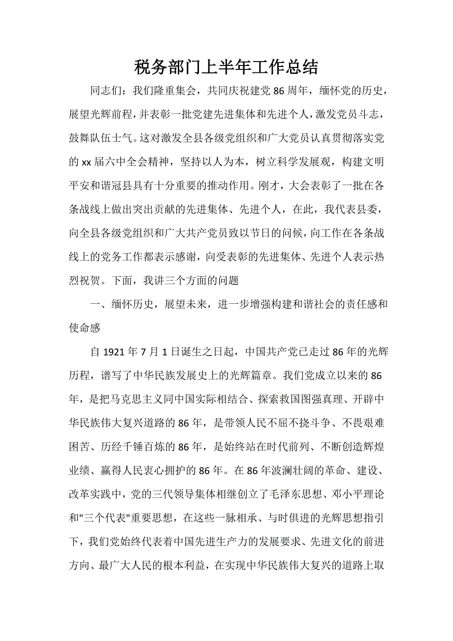 税务工作总结 税务工作总结100篇 税务部门上半年工作总结_第1页