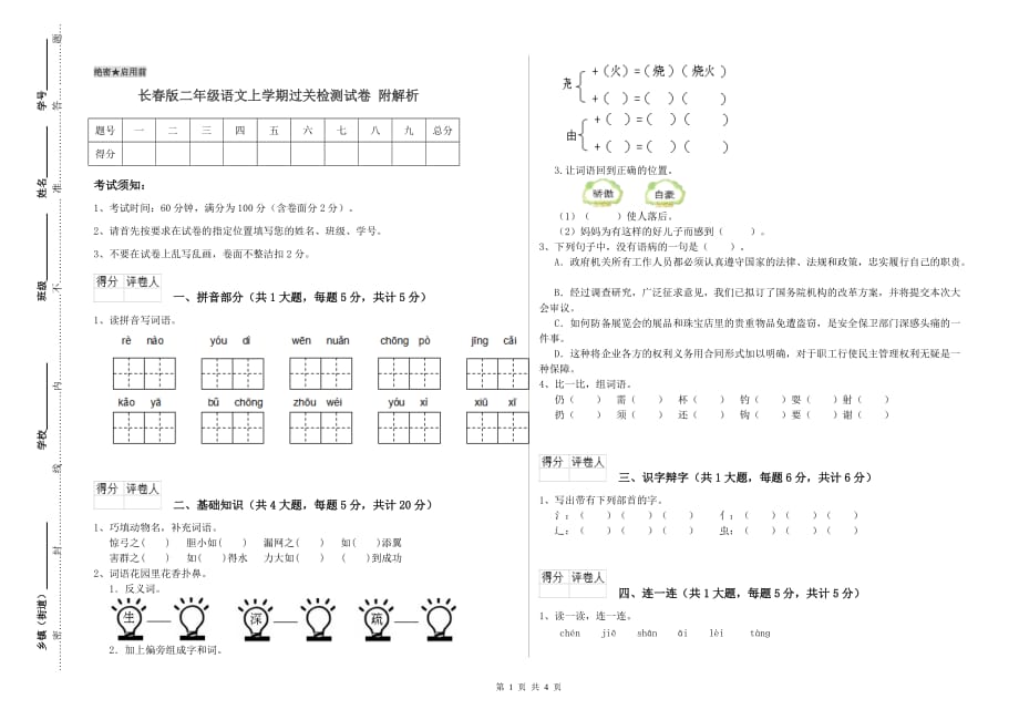 长春版二年级语文上学期过关检测试卷 附解析.doc_第1页