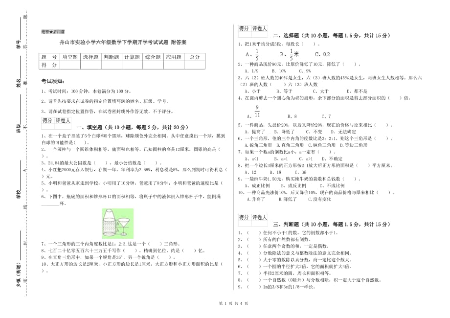 舟山市实验小学六年级数学下学期开学考试试题 附答案.doc_第1页