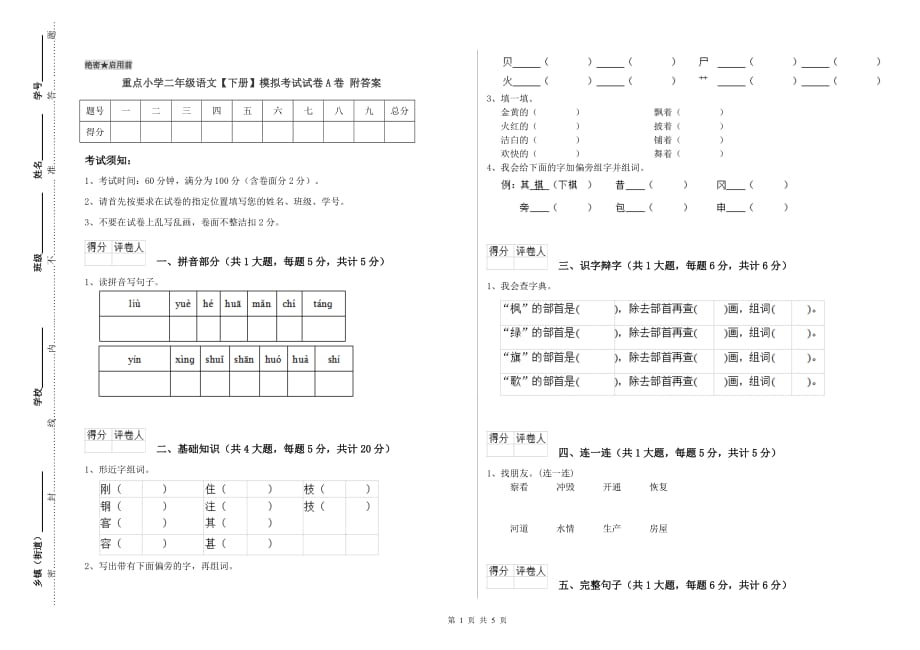 重点小学二年级语文【下册】模拟考试试卷A卷 附答案.doc_第1页