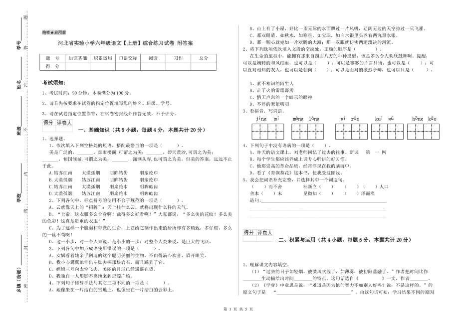 河北省实验小学六年级语文【上册】综合练习试卷 附答案.doc_第1页