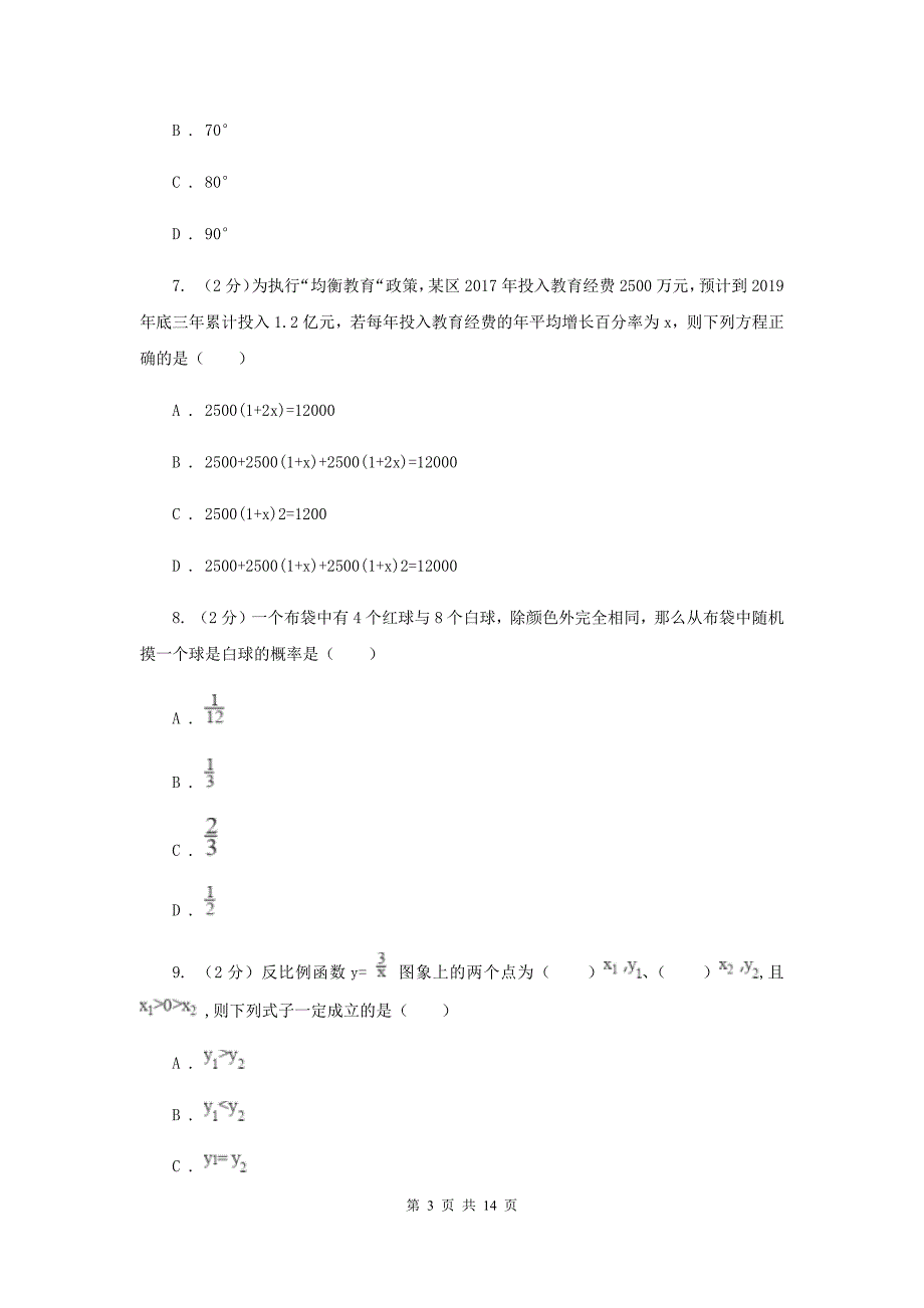 人教版2020届初中毕业考试模拟冲刺数学卷（三）H卷.doc_第3页