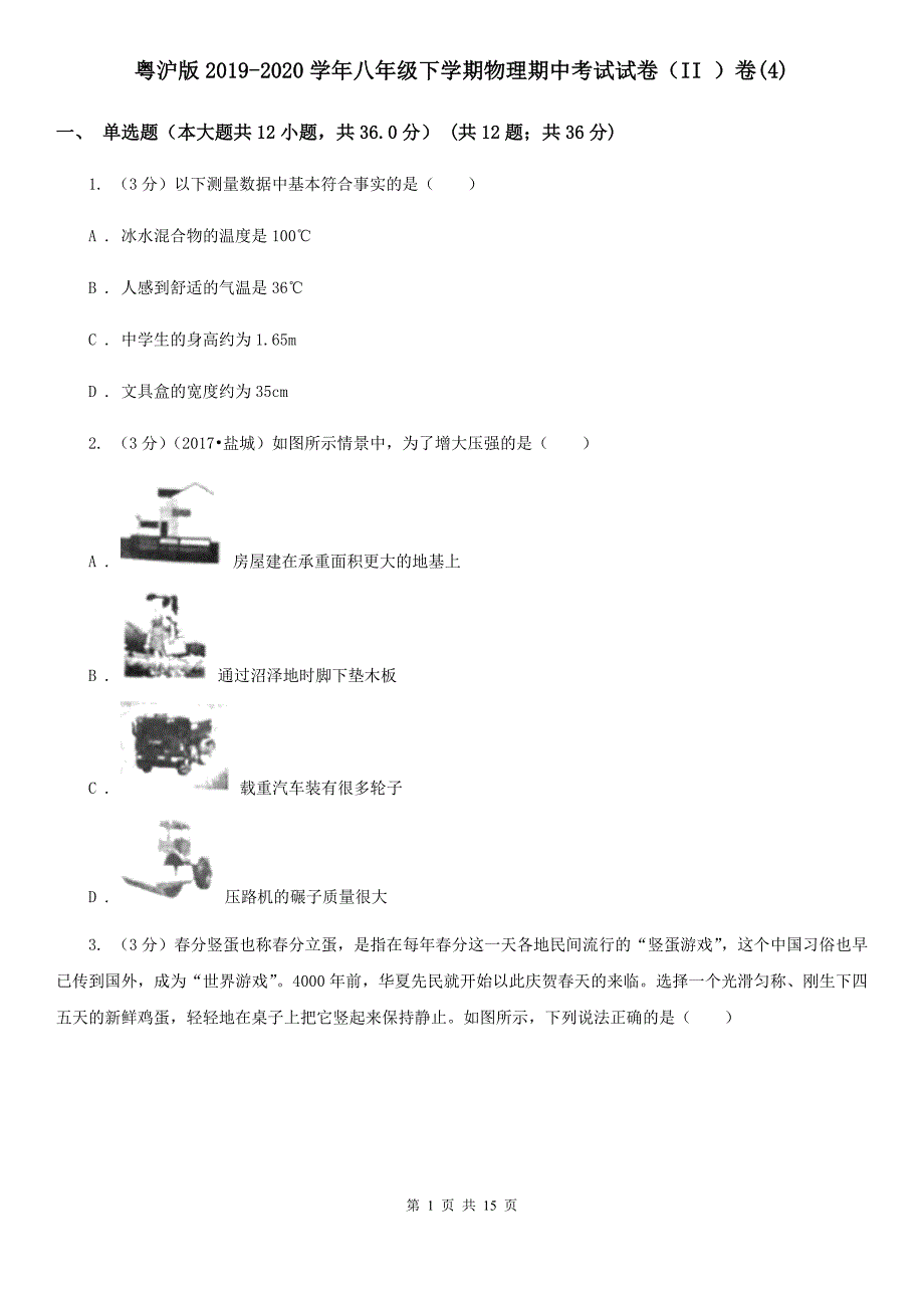 粤沪版2019-2020学年八年级下学期物理期中考试试卷（II ）卷（4）.doc_第1页