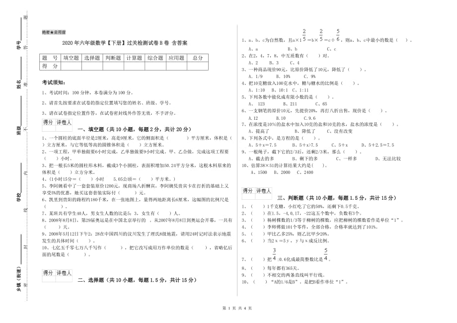 2020年六年级数学【下册】过关检测试卷B卷 含答案.doc_第1页