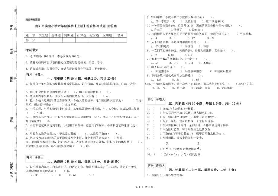 南阳市实验小学六年级数学【上册】综合练习试题 附答案.doc_第1页