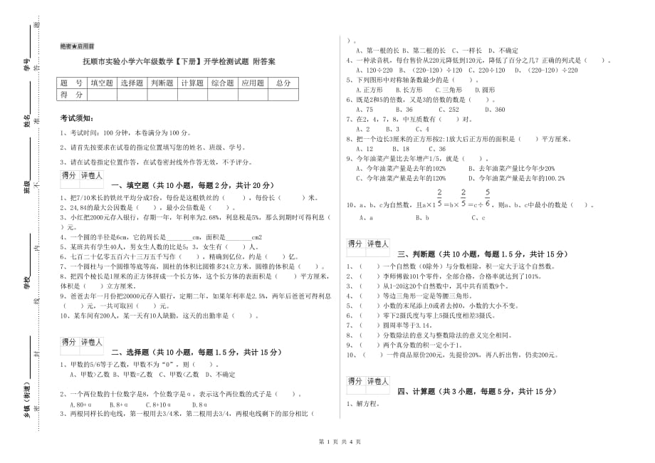 抚顺市实验小学六年级数学【下册】开学检测试题 附答案.doc_第1页