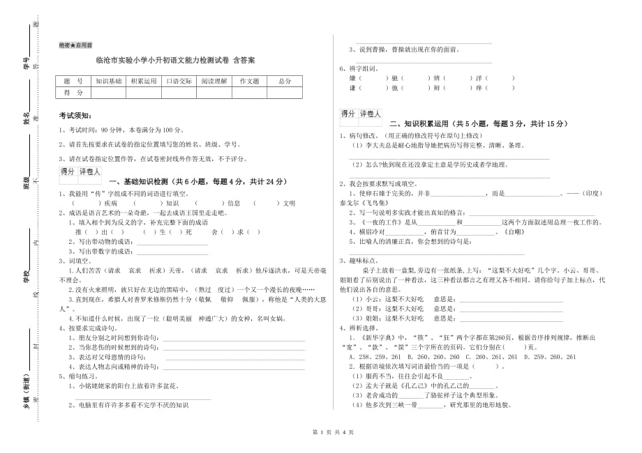 临沧市实验小学小升初语文能力检测试卷 含答案.doc_第1页
