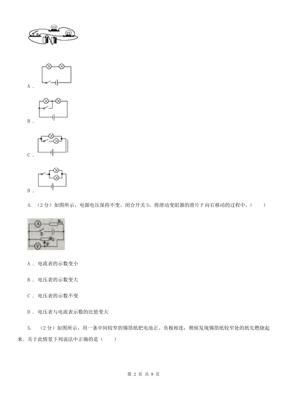 人教版物理九年级全册 15.2 电流和电路 同步练习A卷.doc_第2页