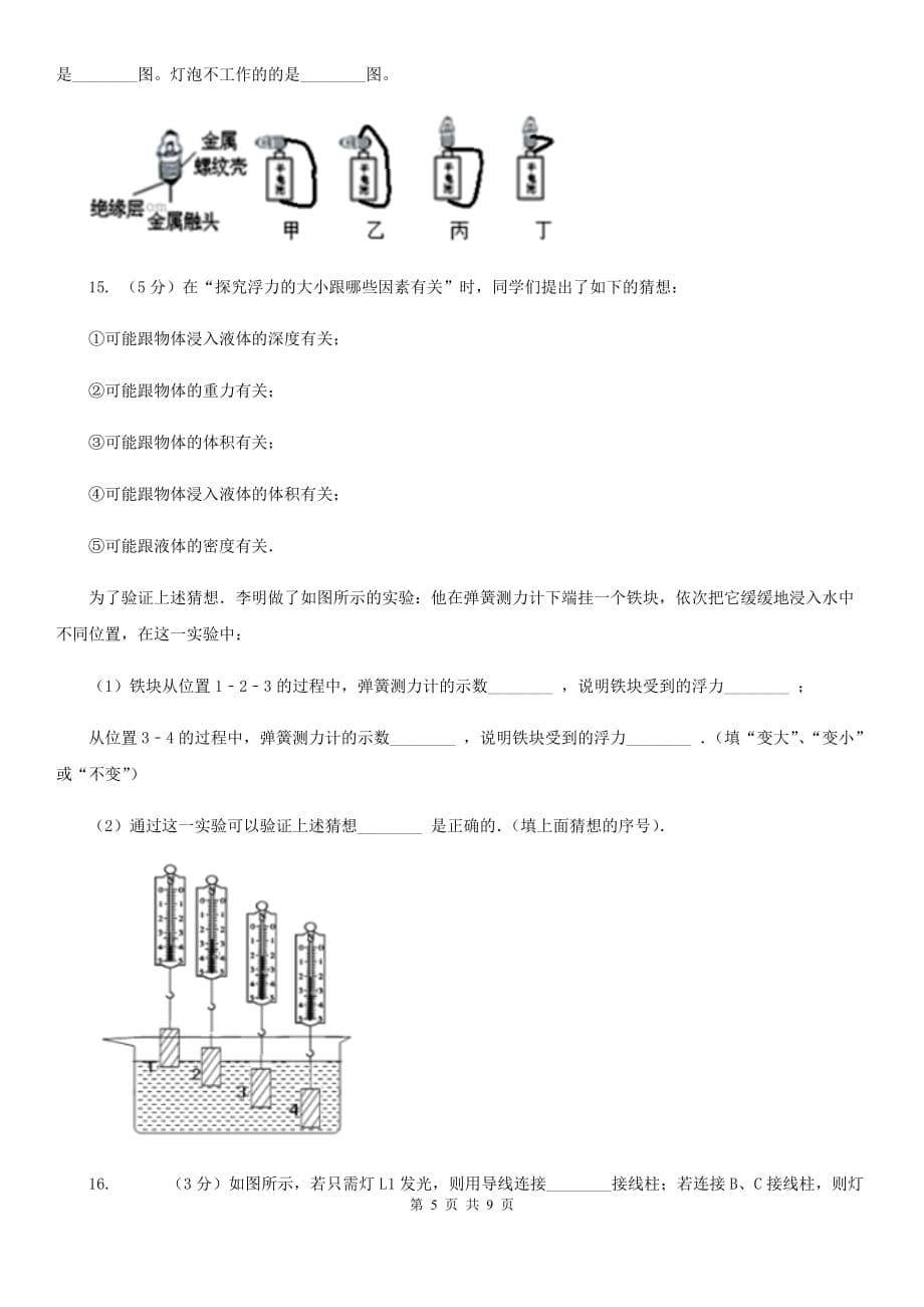 人教版物理九年级全册 15.2 电流和电路 同步练习A卷.doc_第5页