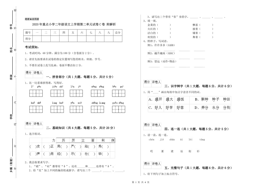 2020年重点小学二年级语文上学期第二单元试卷C卷 附解析.doc_第1页