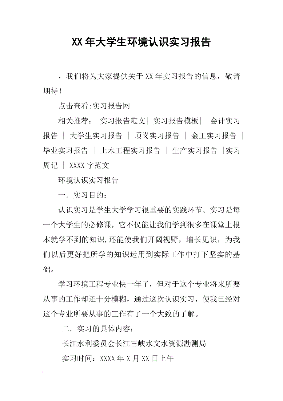 15年大学生环境认识实习报告[范本]_第1页