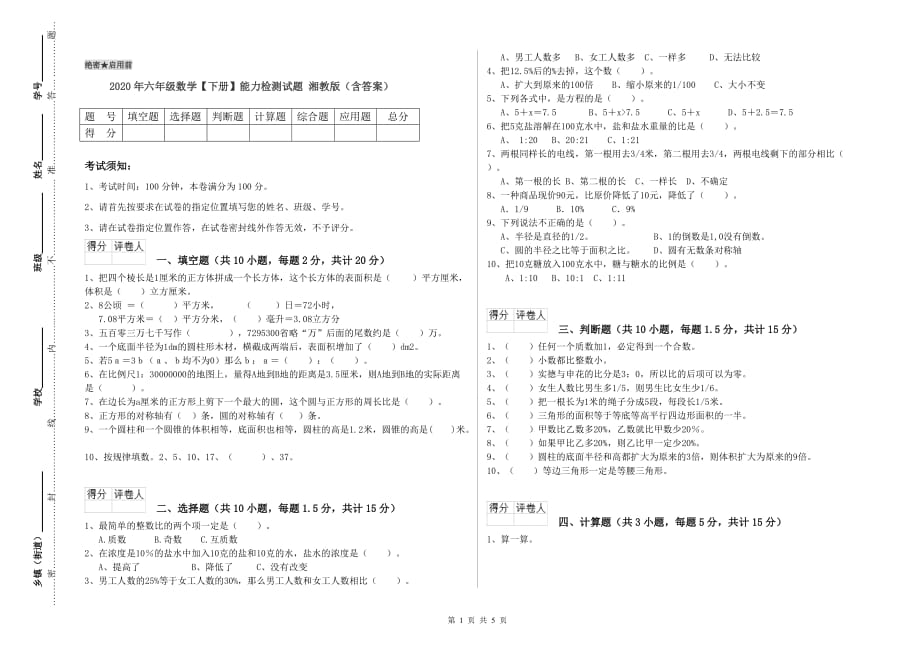 2020年六年级数学【下册】能力检测试题 湘教版（含答案）.doc_第1页