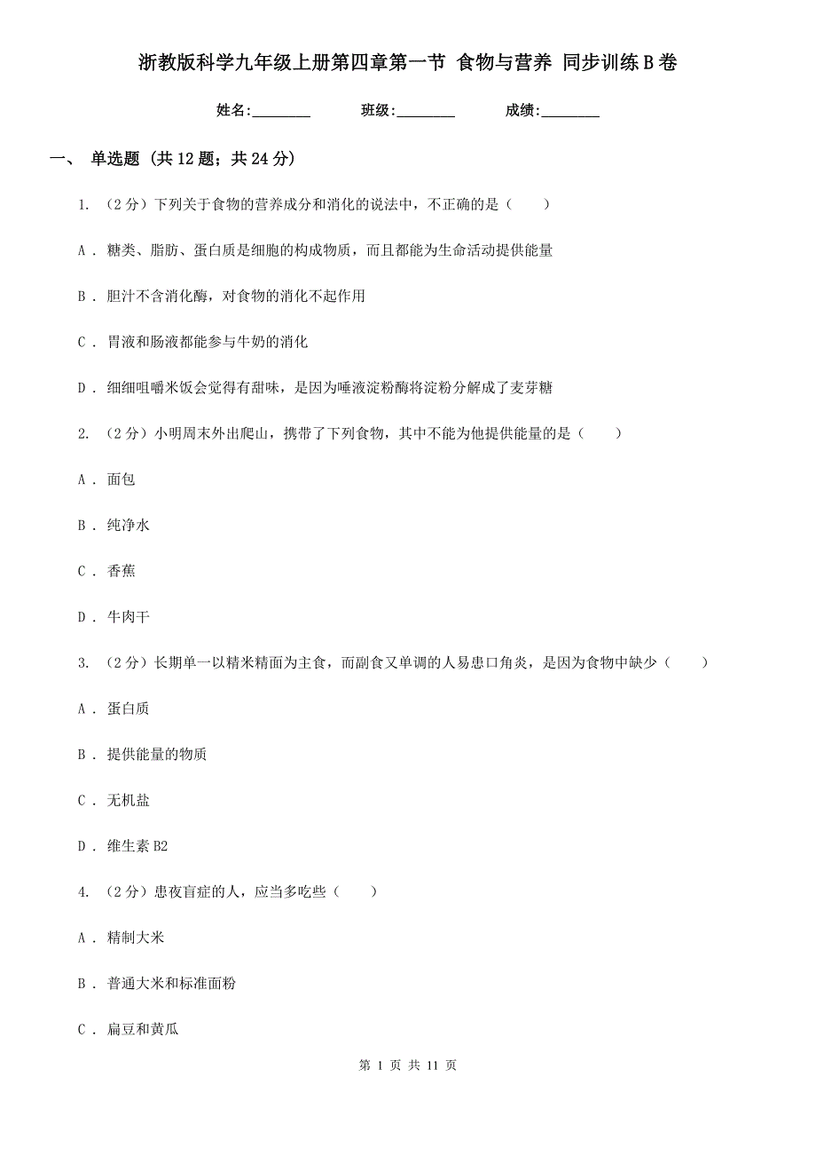 浙教版科学九年级上册第四章第一节食物与营养同步训练B卷.doc_第1页