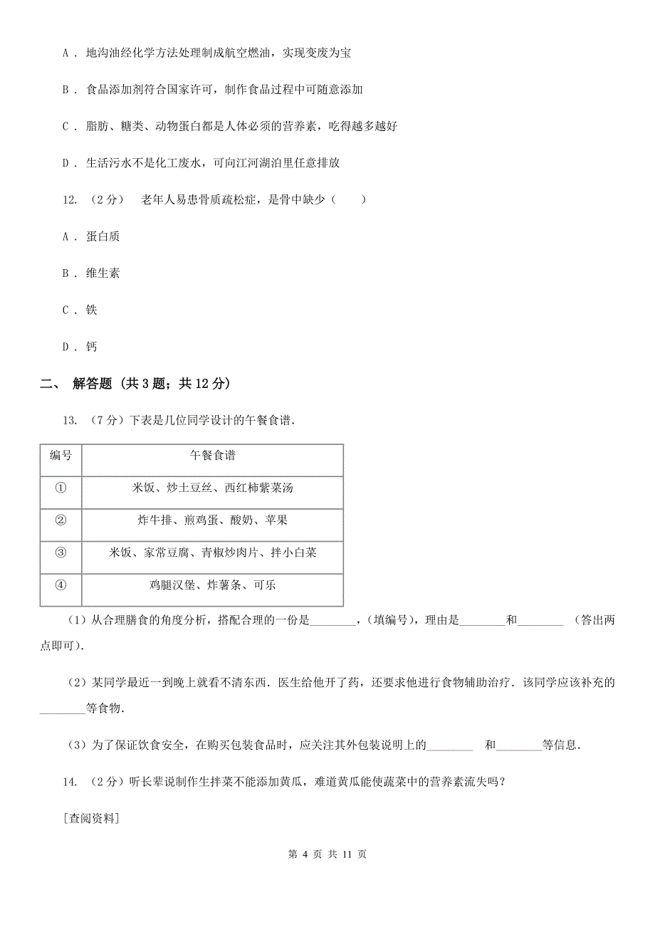 浙教版科学九年级上册第四章第一节食物与营养同步训练B卷.doc_第4页