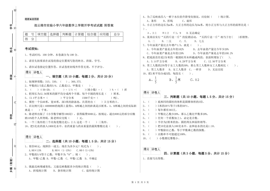 连云港市实验小学六年级数学上学期开学考试试题 附答案.doc_第1页