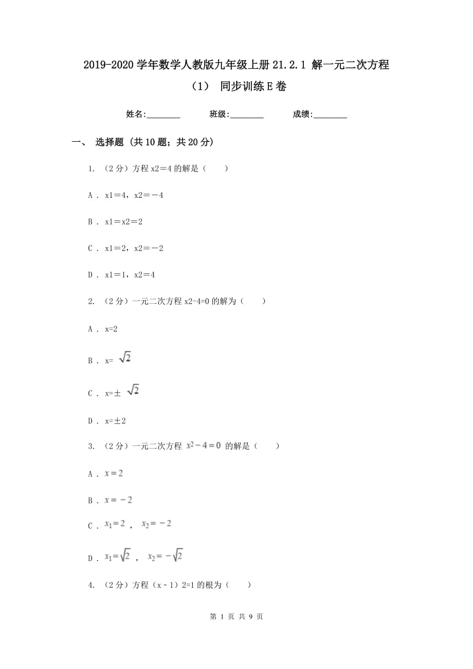 2019-2020学年数学人教版九年级上册21.2.1解一元二次方程（1）同步训练E卷.doc_第1页