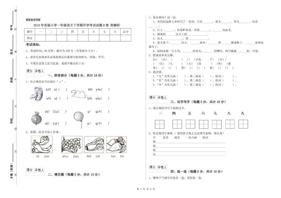 2019年实验小学一年级语文下学期开学考试试题B卷 附解析.doc_第1页