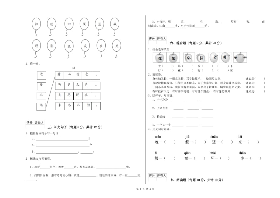 2019年实验小学一年级语文下学期开学考试试题B卷 附解析.doc_第2页