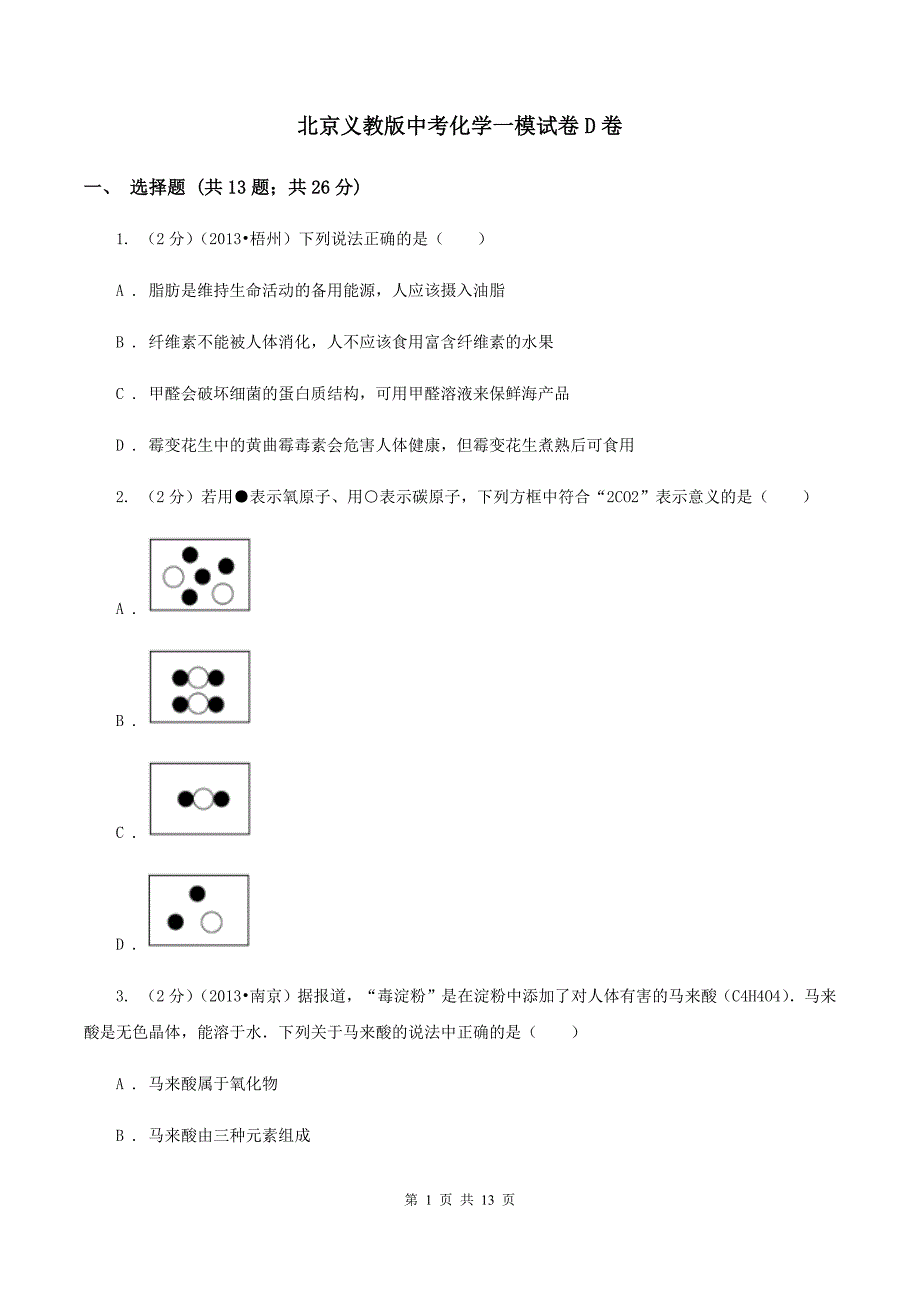 北京义教版中考化学一模试卷D卷.doc_第1页