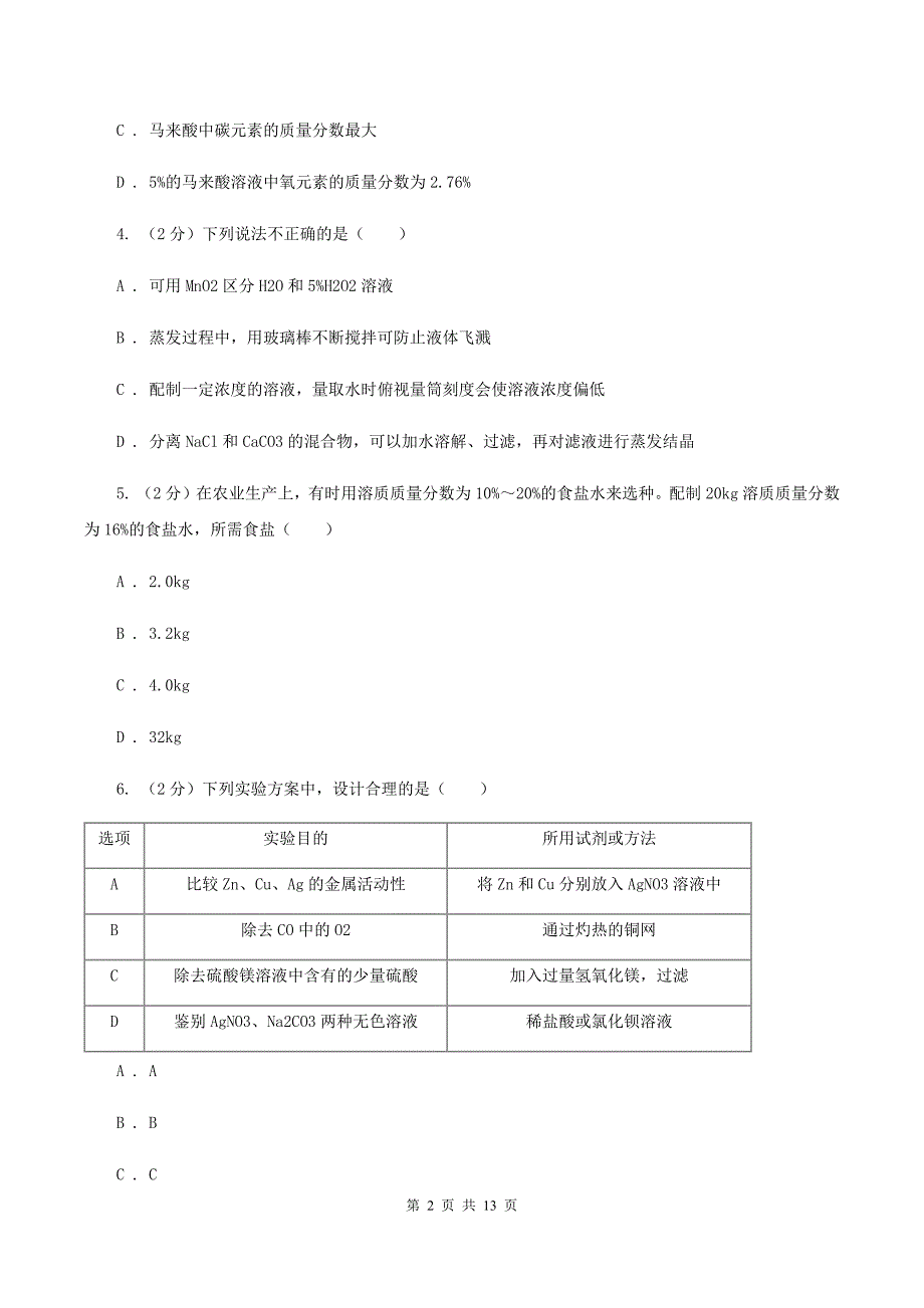 北京义教版中考化学一模试卷D卷.doc_第2页