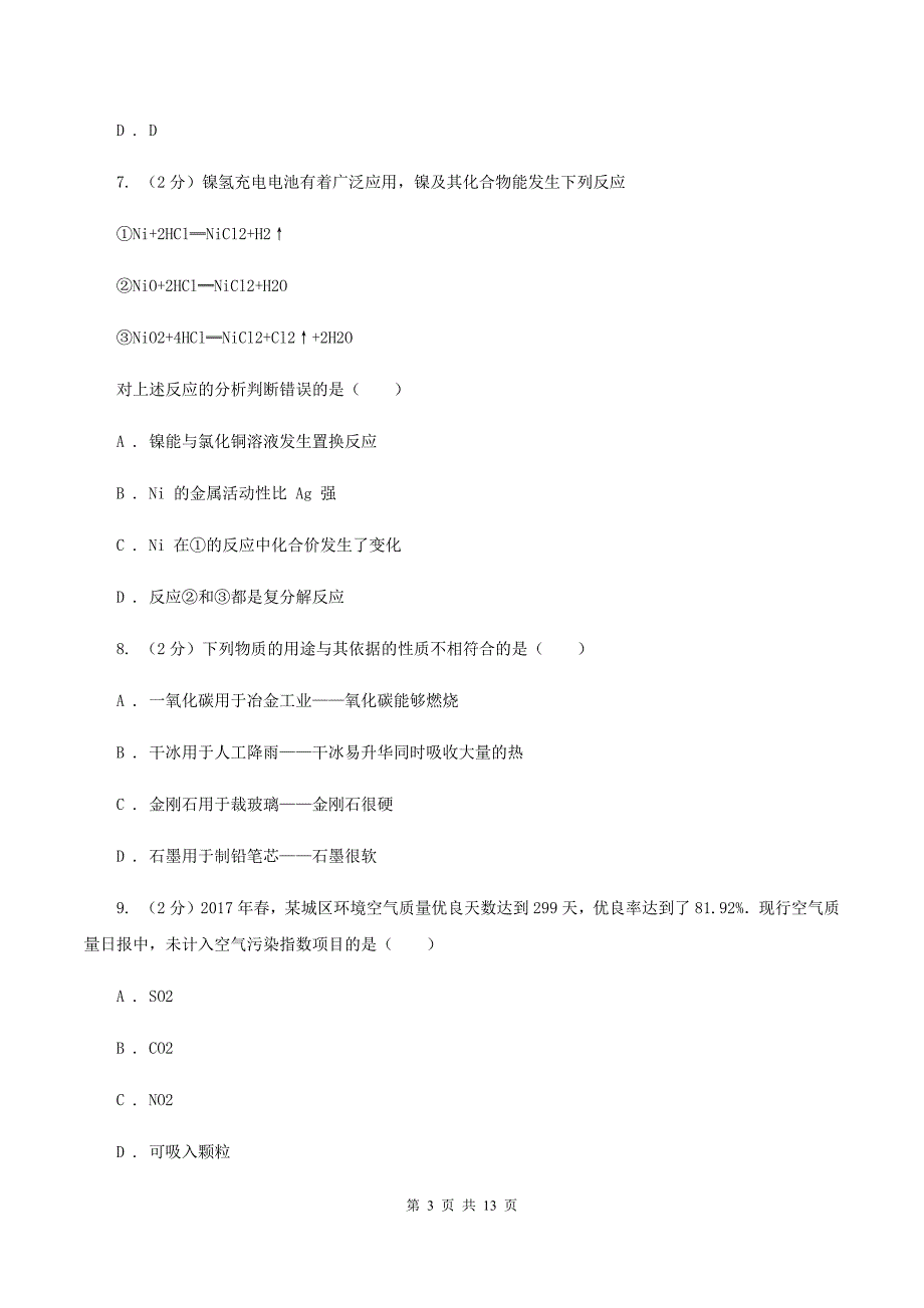 北京义教版中考化学一模试卷D卷.doc_第3页