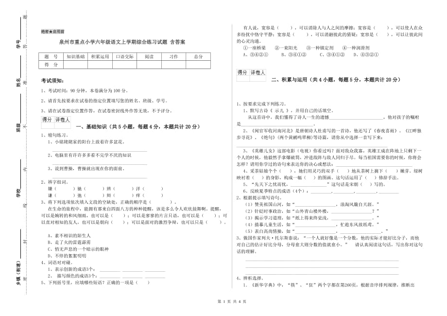 泉州市重点小学六年级语文上学期综合练习试题 含答案.doc_第1页