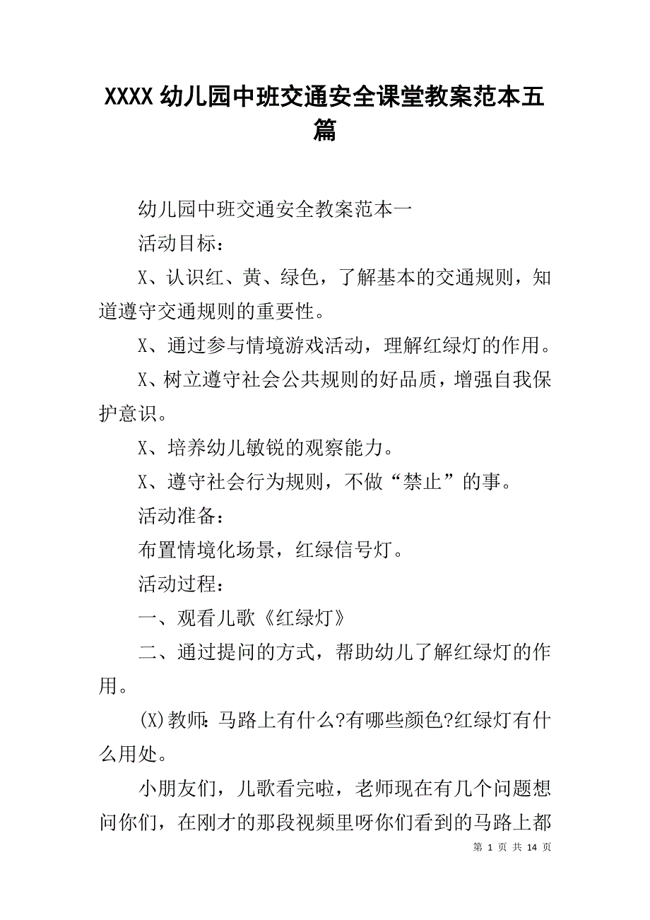 2020幼儿园中班交通安全课堂教案范本五篇_第1页