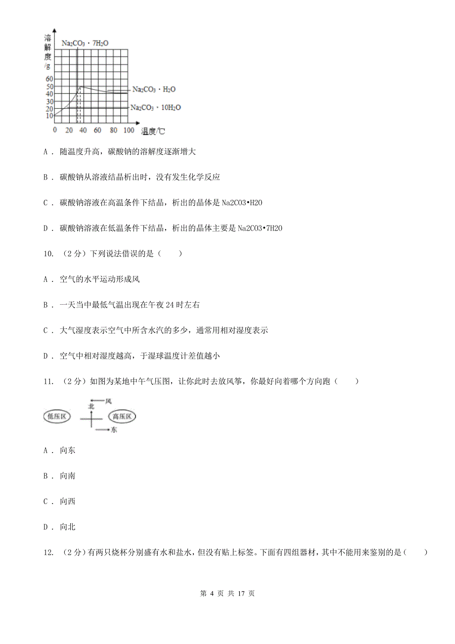 北师大版2019-2020学年八年级上学期科学期中检测试卷B卷.doc_第4页