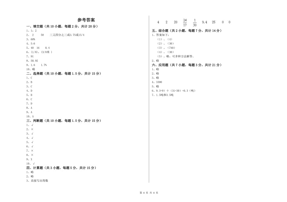 莆田市实验小学六年级数学【上册】全真模拟考试试题 附答案.doc_第4页