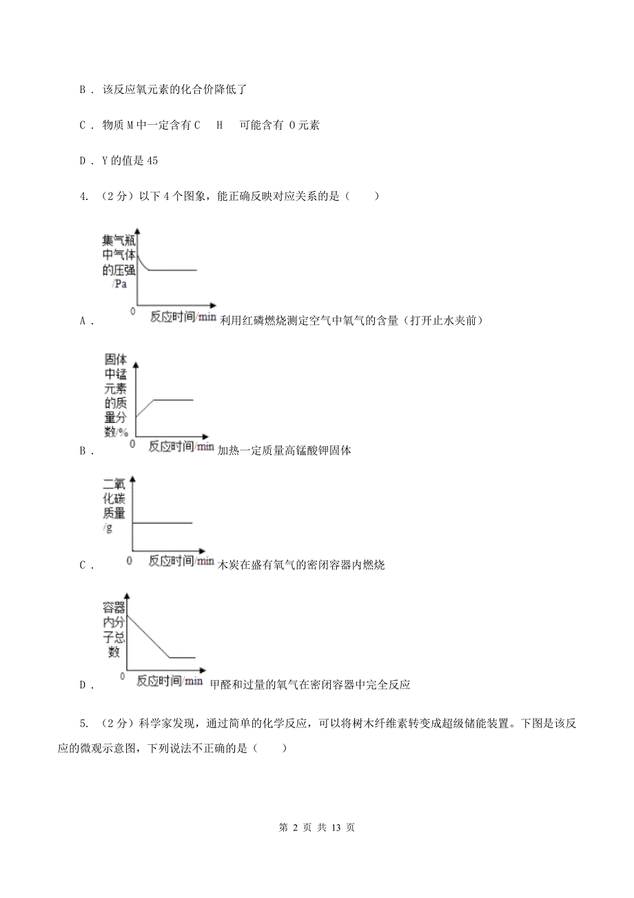 人教版九年级上册第五单元课题1质量守恒定律同步检测B卷.doc_第2页