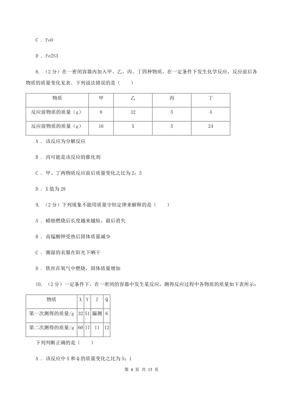 人教版九年级上册第五单元课题1质量守恒定律同步检测B卷.doc_第4页