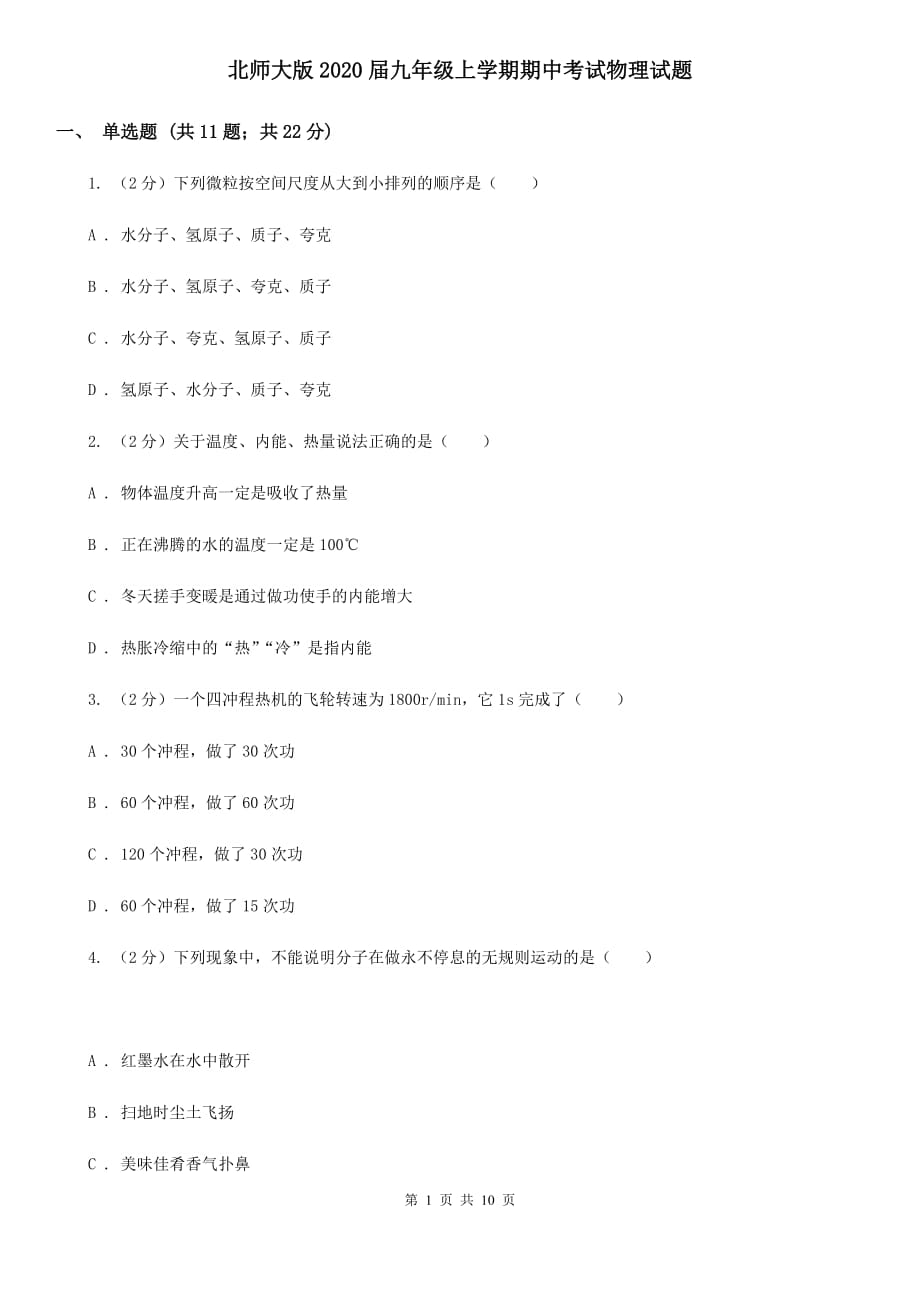 北师大版2020届九年级上学期期中考试物理试题.doc_第1页