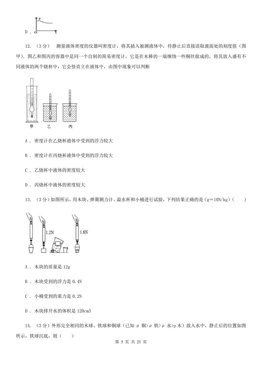 八年级上学期科学月考第一次作业检测试卷（I）卷.doc_第5页