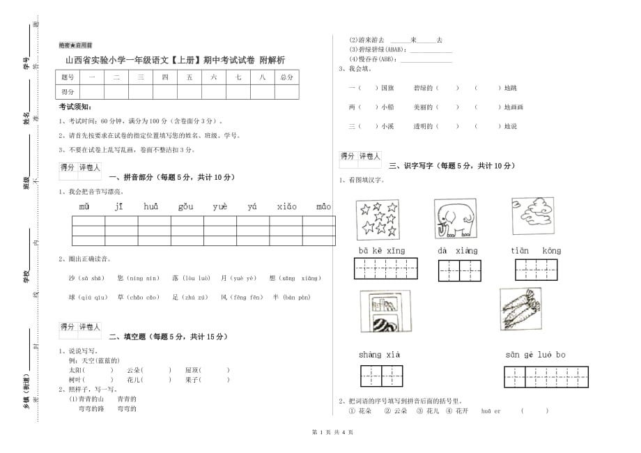 山西省实验小学一年级语文【上册】期中考试试卷 附解析.doc_第1页