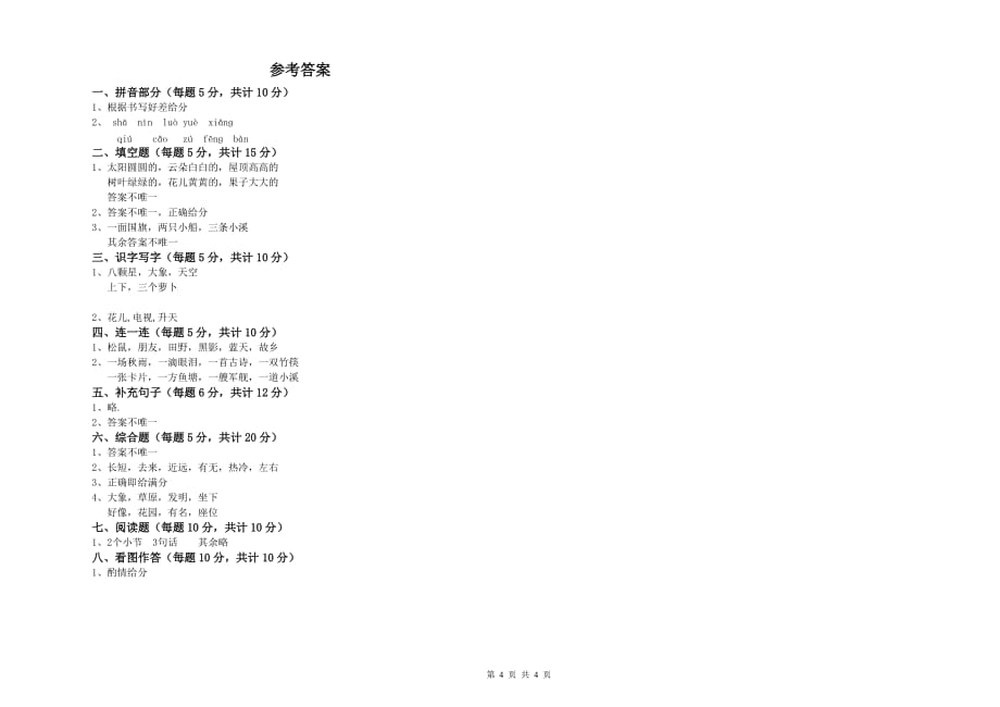 山西省实验小学一年级语文【上册】期中考试试卷 附解析.doc_第4页