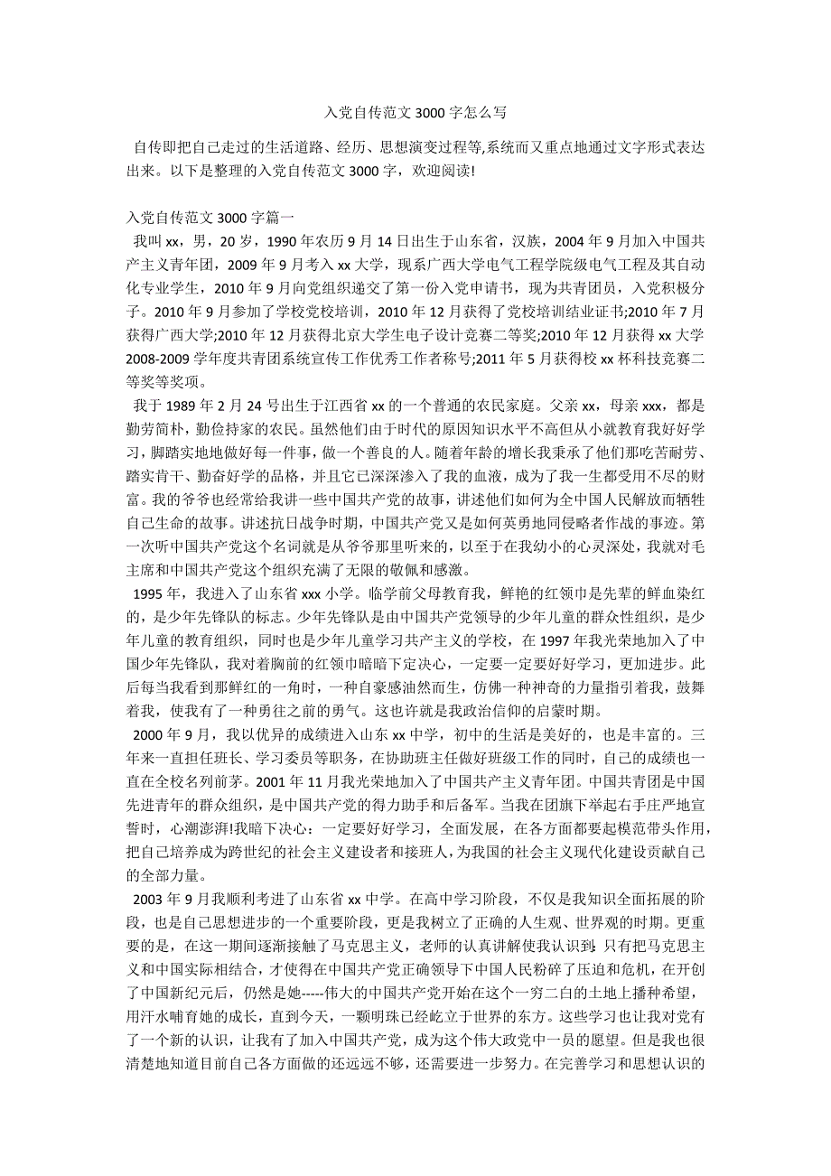 入党自传范文3000字怎么写_1.docx_第1页