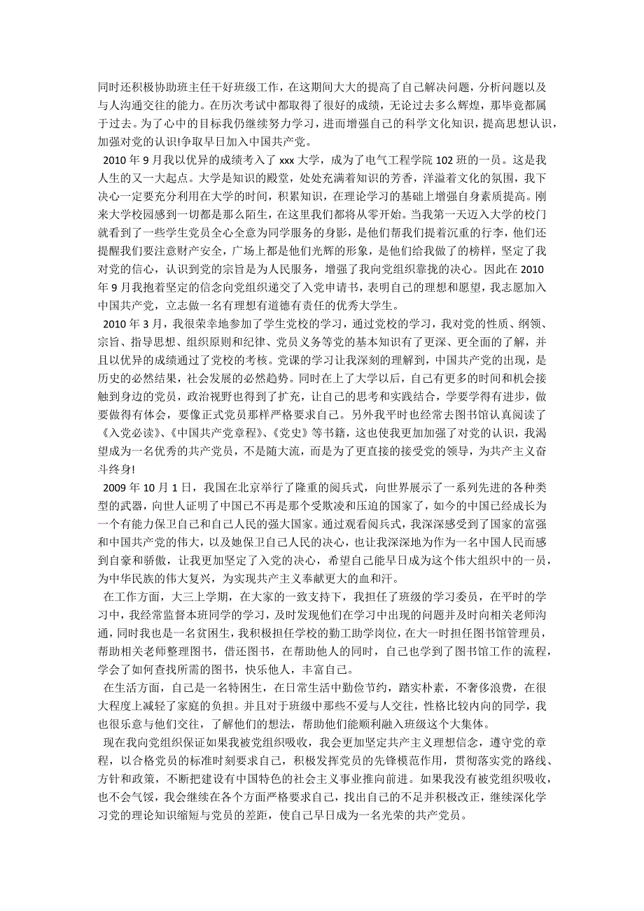 入党自传范文3000字怎么写_1.docx_第2页