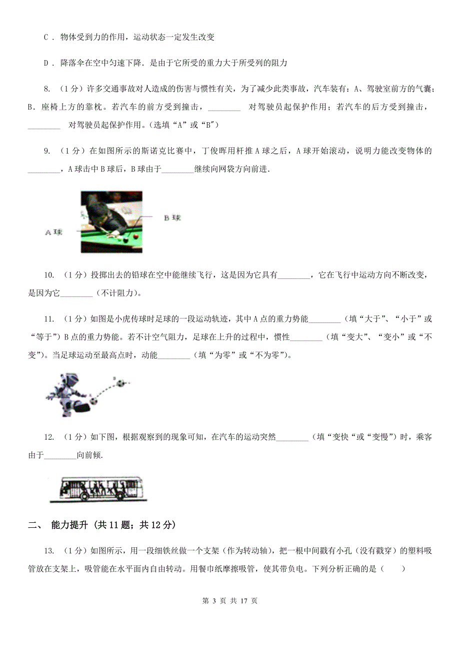 北师大版2019-2020学年物理八年级下学期 7.1 科学探究：牛顿第一定律 同步练习.doc_第3页