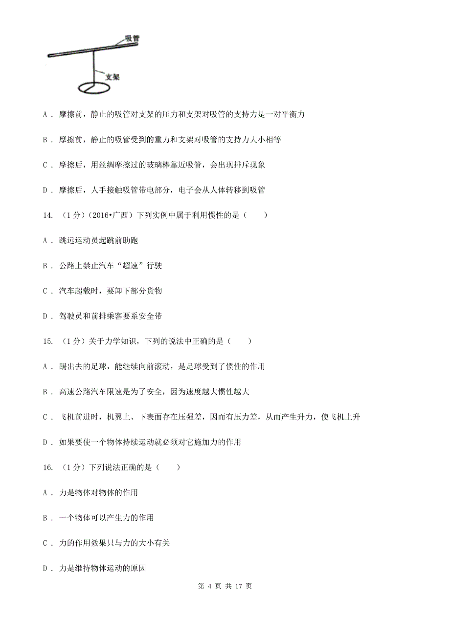 北师大版2019-2020学年物理八年级下学期 7.1 科学探究：牛顿第一定律 同步练习.doc_第4页