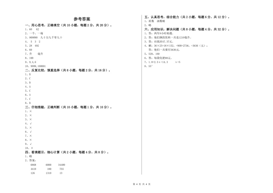 2020年四年级数学上学期开学考试试题 赣南版（附解析）.doc_第4页