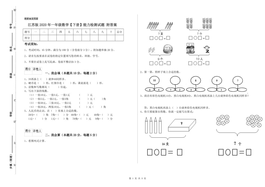 江苏版2020年一年级数学【下册】能力检测试题 附答案.doc_第1页