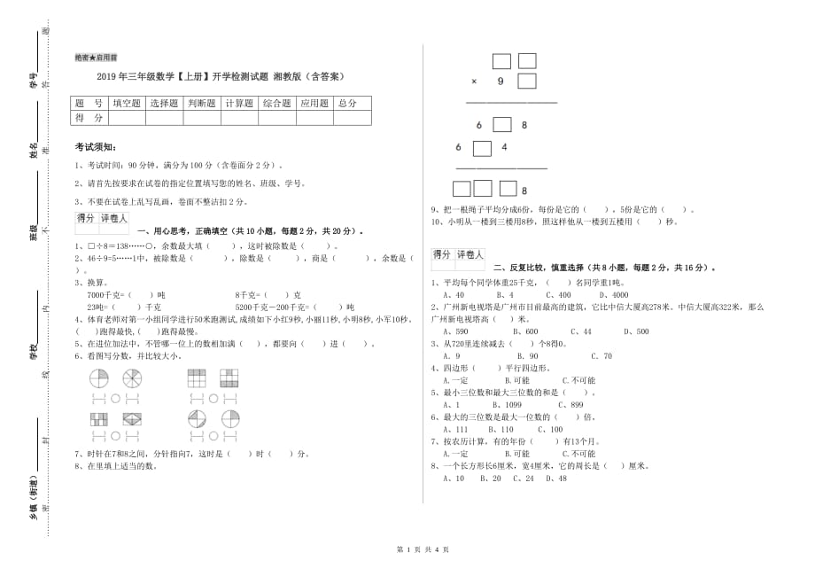 2019年三年级数学【上册】开学检测试题 湘教版（含答案）.doc_第1页