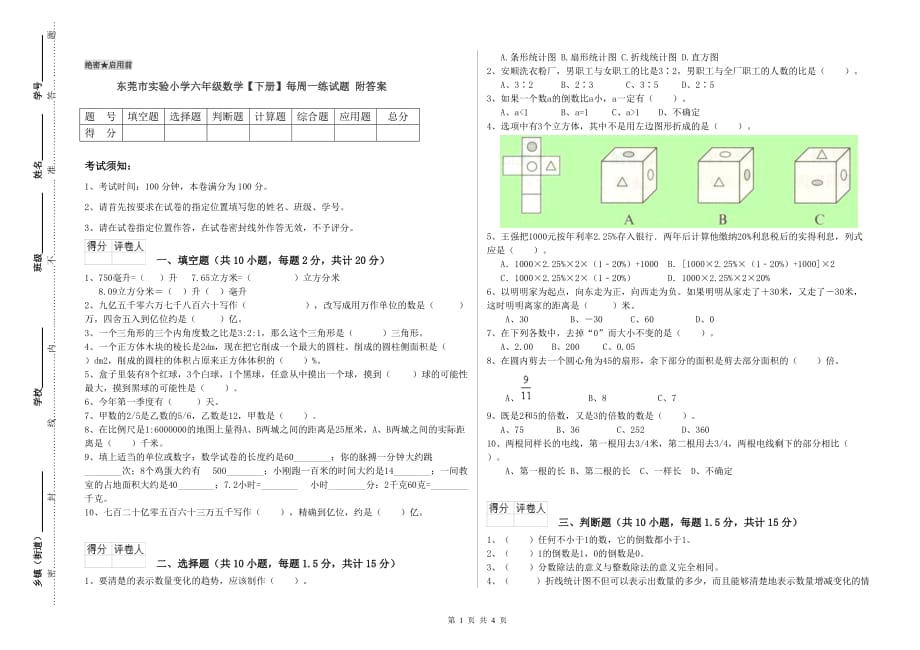 东莞市实验小学六年级数学【下册】每周一练试题 附答案.doc_第1页