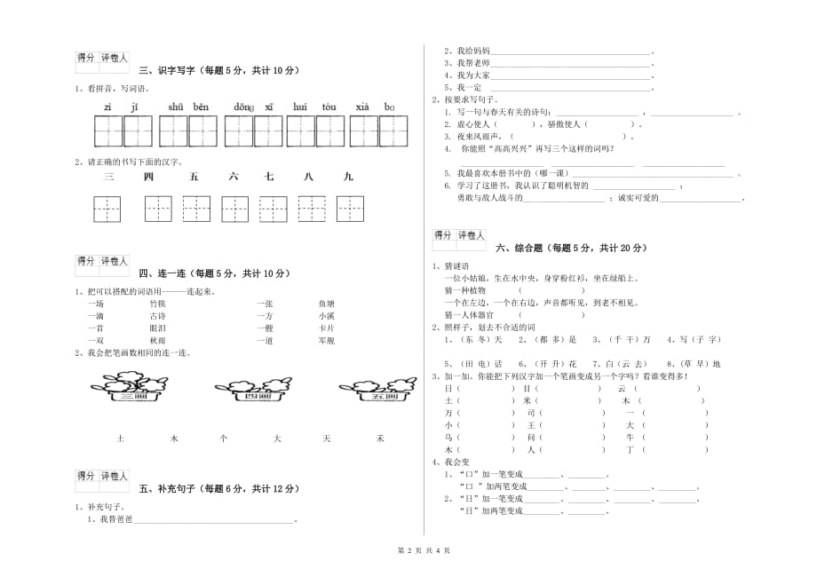 一年级语文上学期全真模拟考试试题 苏教版（附答案）.doc_第2页